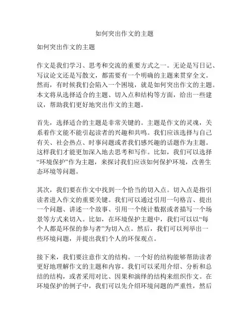如何突出作文的主题