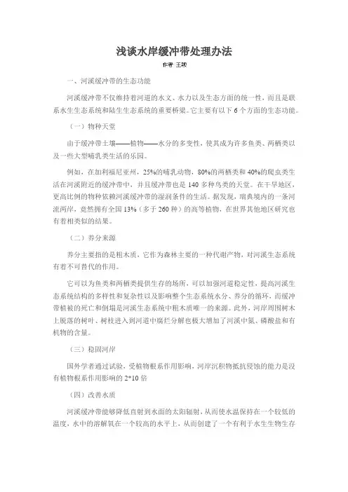浅谈水岸缓冲带处理办法