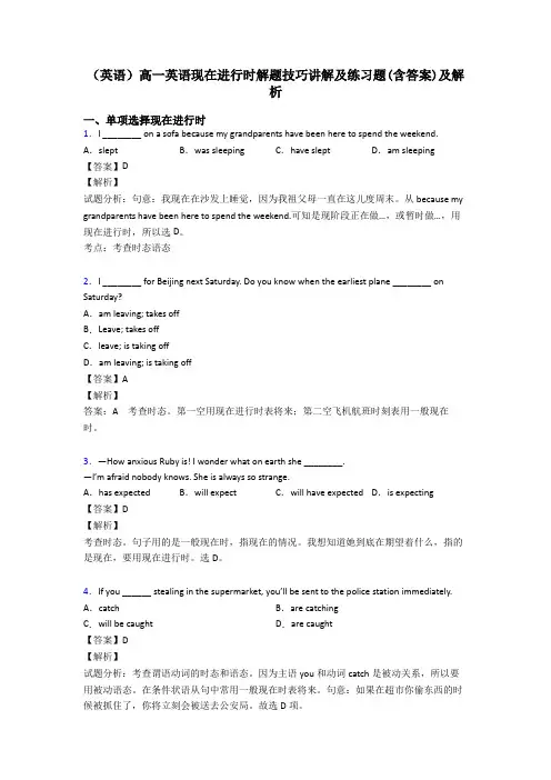 (英语)高一英语现在进行时解题技巧讲解及练习题(含答案)及解析