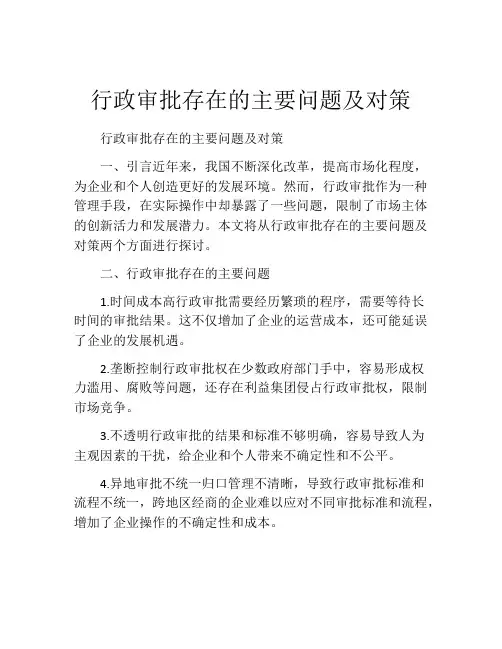 行政审批存在的主要问题及对策