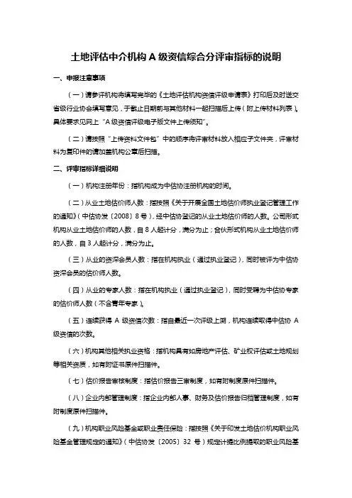 土地评估中介机构A级资信综合分评审指标的说明