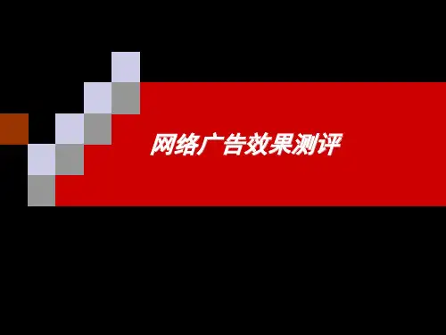 网络广告效果测评