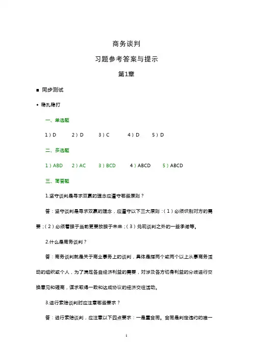 商务谈判(杨群祥)参考答案