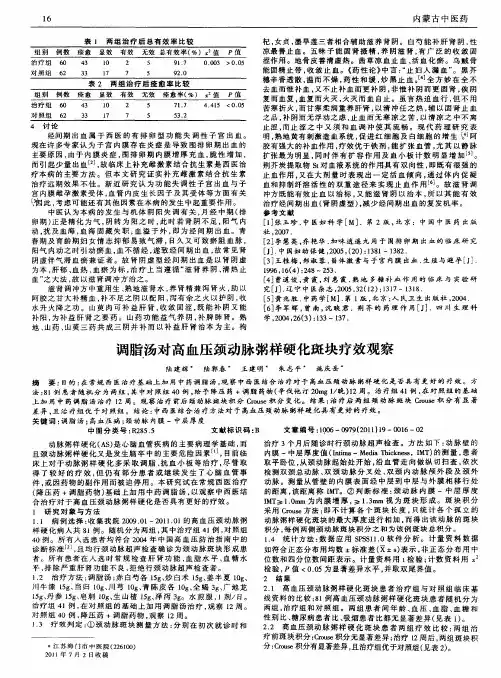 调脂汤对高血压颈动脉粥样硬化斑块疗效观察
