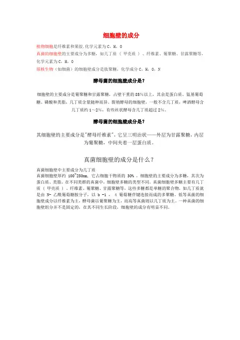 细胞壁的成分