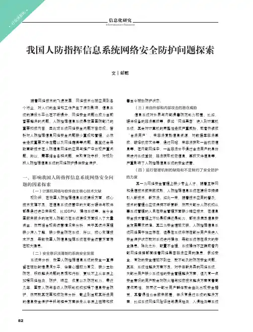 我国人防指挥信息系统网络安全防护问题探索