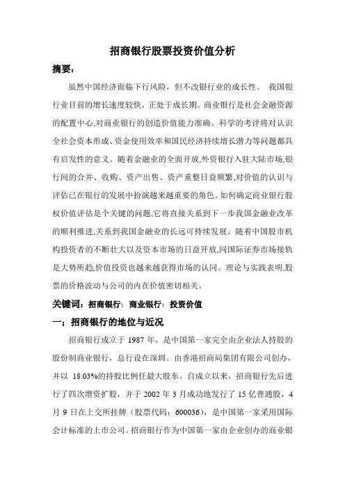 招商银行股票投资价值分析