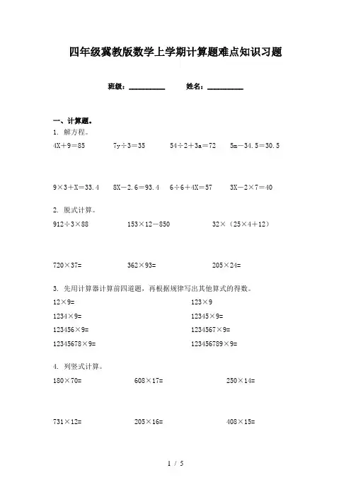 四年级冀教版数学上学期计算题难点知识习题