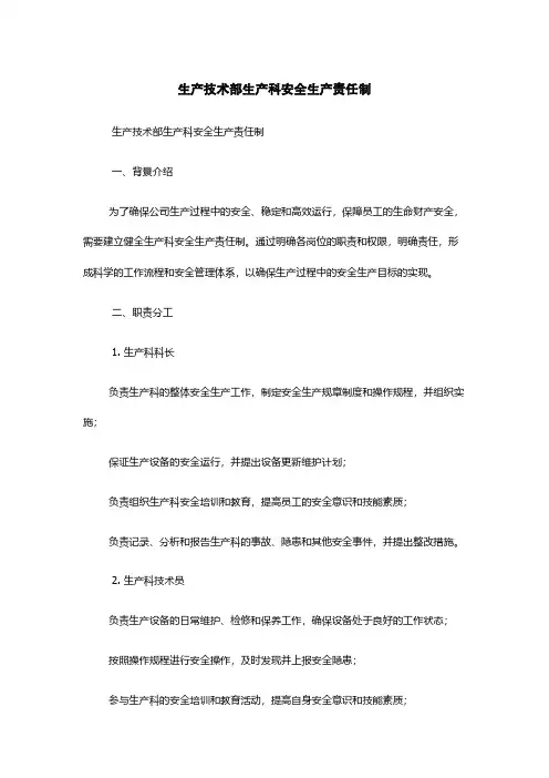 生产技术部生产科安全生产责任制