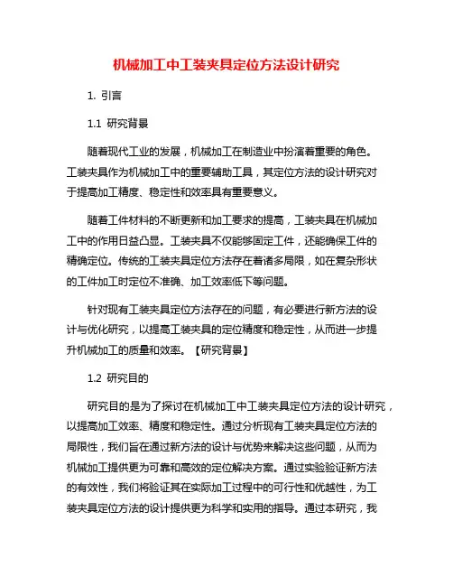 机械加工中工装夹具定位方法设计研究