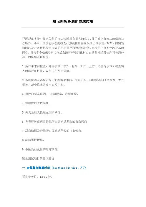凝血四项检测的临床应用