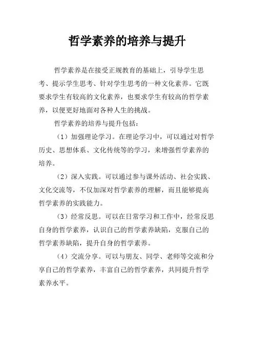 哲学素养的培养与提升