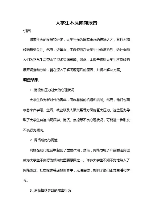 大学生不良倾向报告