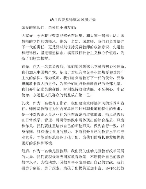 幼儿园爱党师德师风演讲稿