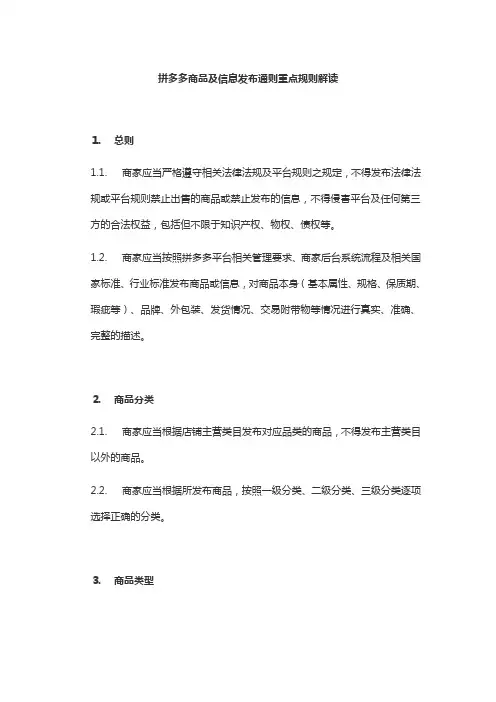 拼多多商品及信息发布通则重点规则解读