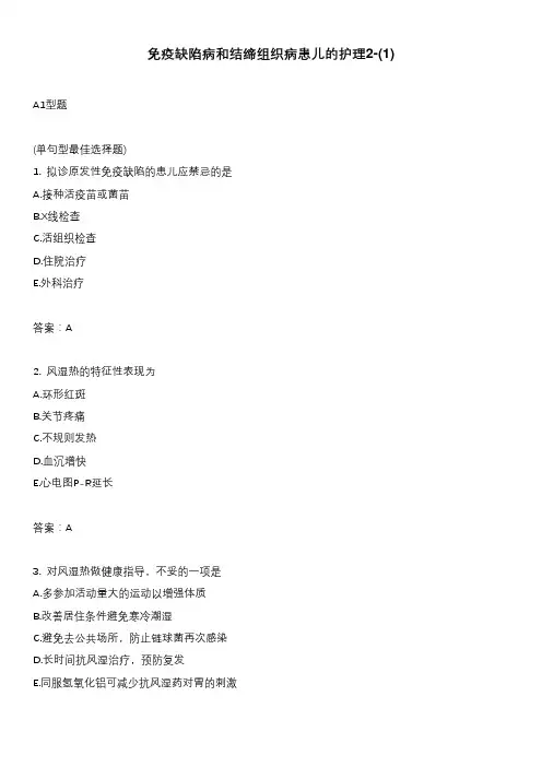 免疫缺陷病和结缔组织病患儿的护理2-(1)