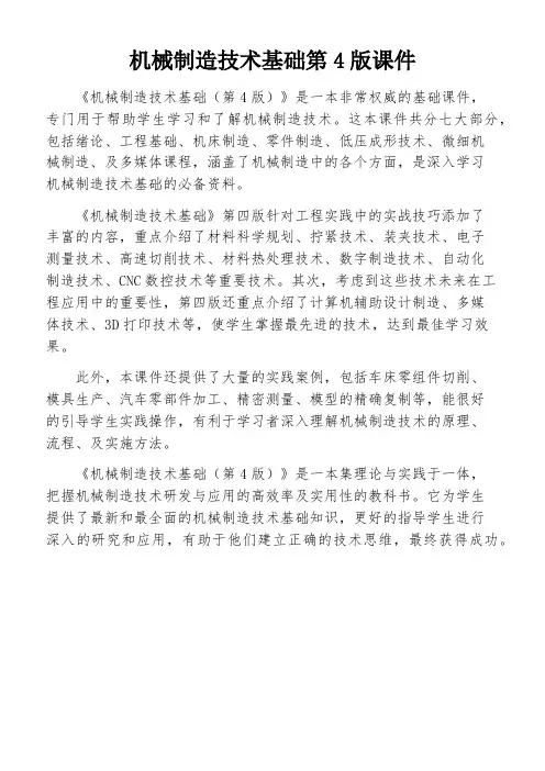 机械制造技术基础第4版课件