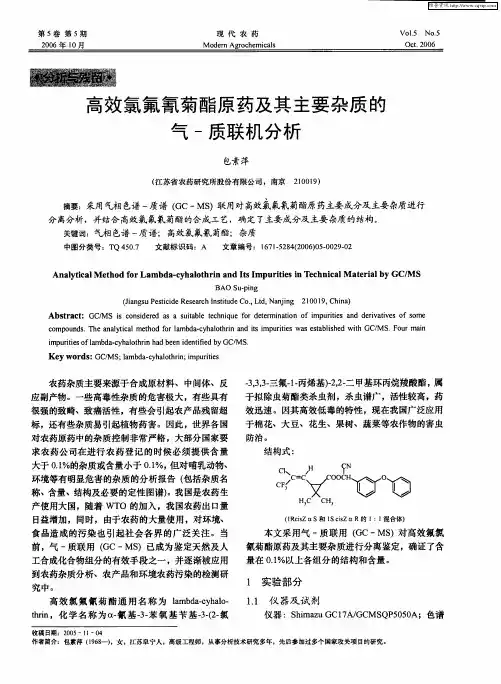 高效氯氟氰菊酯原药及其主要杂质的气-质联机分析