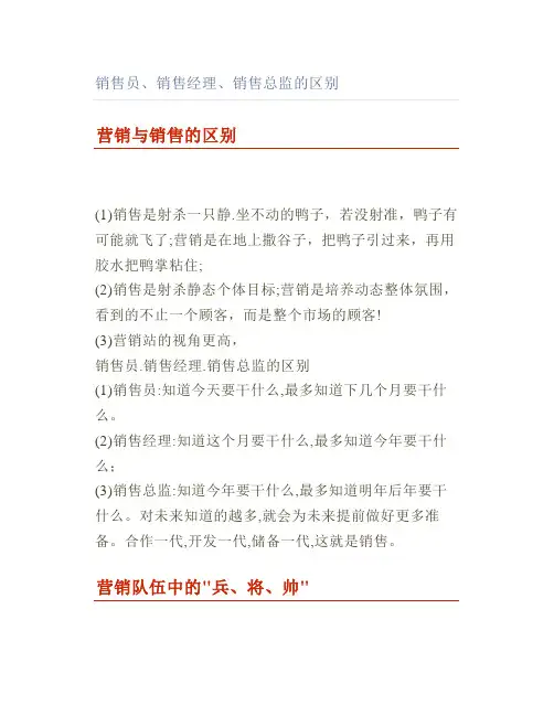 销售员销售经理销售总监的区别