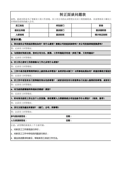 转正面谈问题记录表