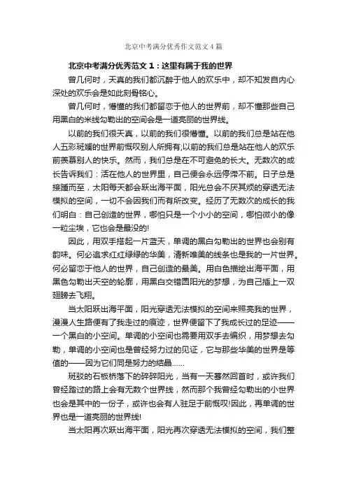 北京中考满分优秀作文范文4篇_中考作文_