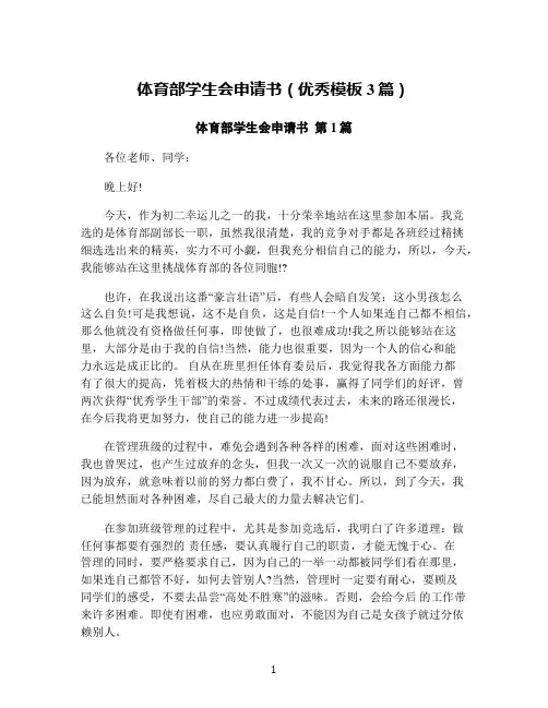 体育部学生会申请书(优秀模板3篇)