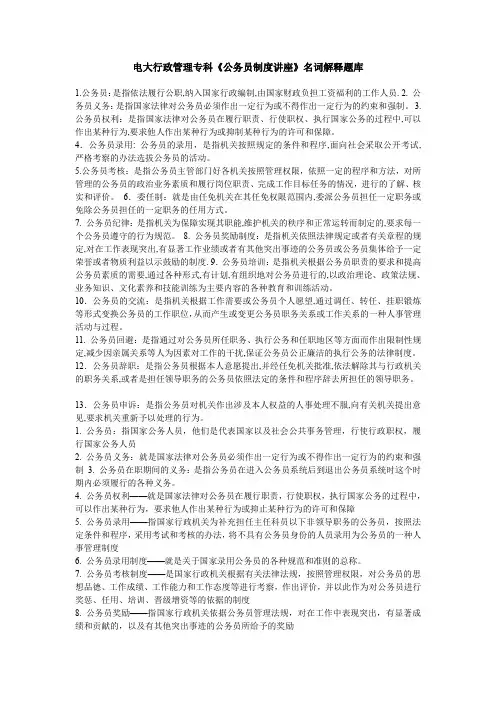 电大行政管理专科《公务员制度讲座》名词解释题库