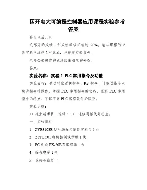 国开电大可编程控制器应用课程实验参考答案