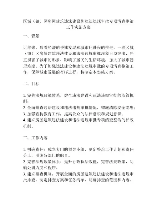 区城(镇)区房屋建筑违法建设和违法违规审批专项清查整治工作实施方案