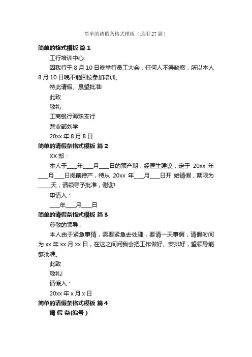 简单的请假条格式模板（通用27篇）