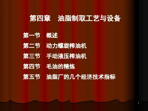 油脂制取工艺与设备培训知识