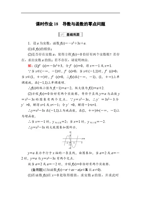 人教B版高考数学大一轮总复习讲义导数与函数的零点问题 