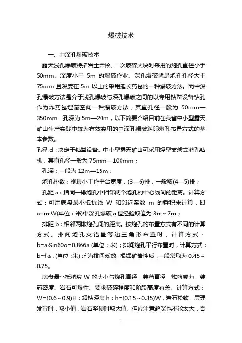 爆破技术参数选取