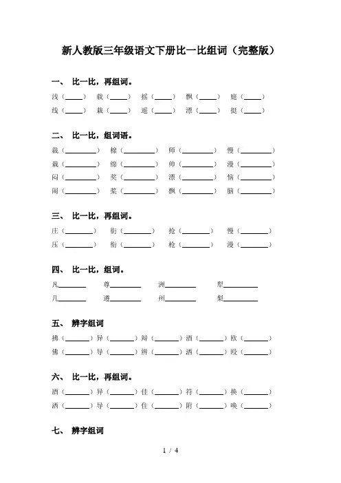 新人教版三年级语文下册比一比组词(完整版)