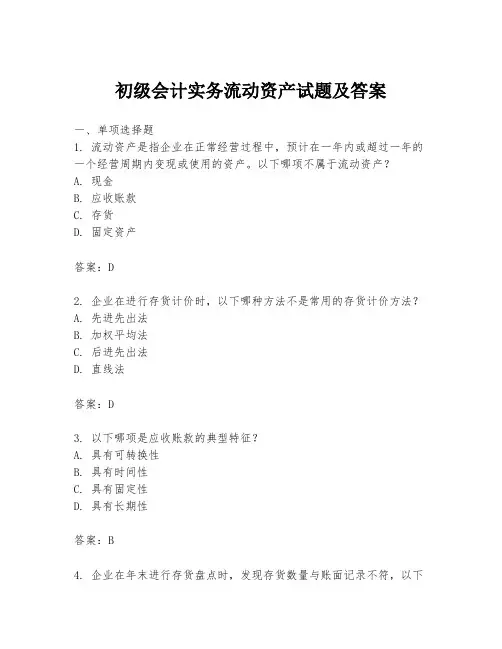 初级会计实务流动资产试题及答案