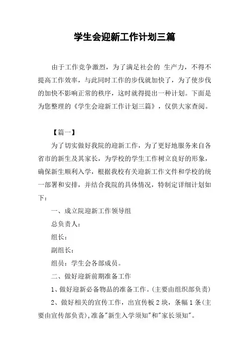 学生会迎新工作计划三篇
