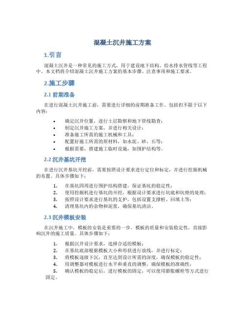 混凝土沉井施工方案
