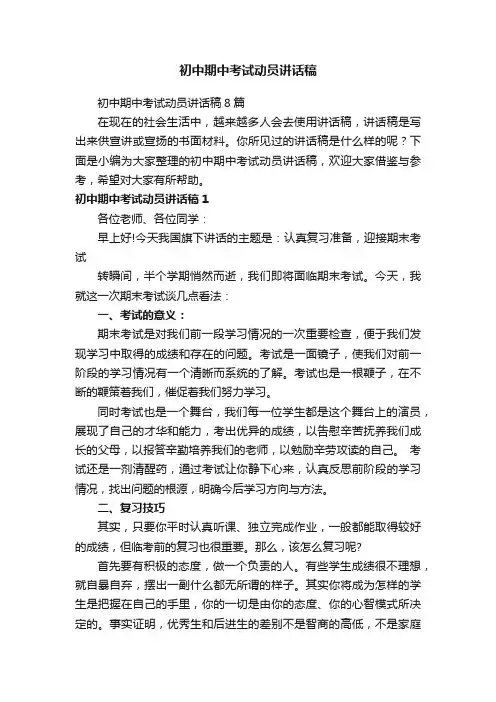 初中期中考试动员讲话稿