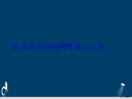 血液透析讲解PPT演示文稿
