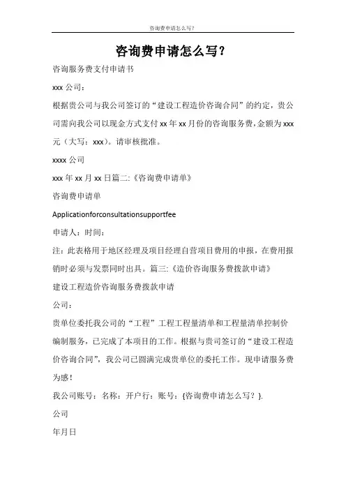合同范文 咨询费申请怎么写？