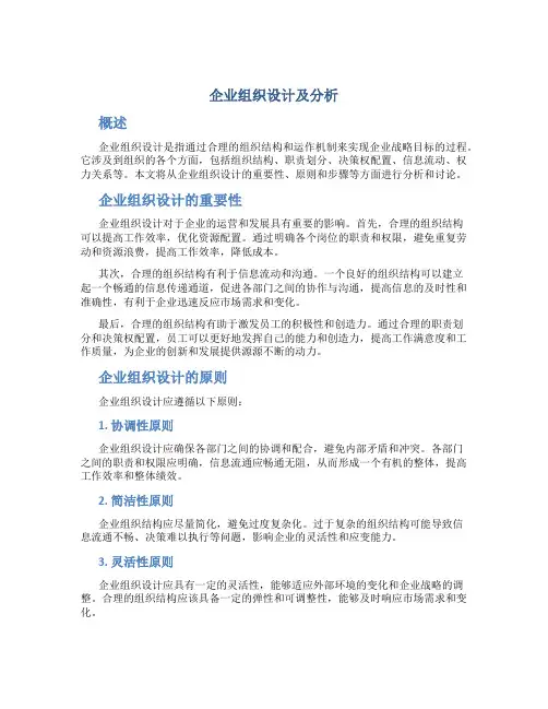 企业组织设计及分析