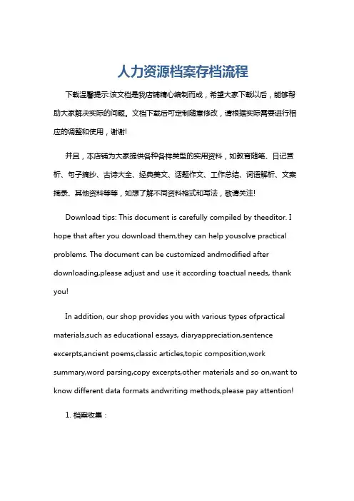 人力资源档案存档流程