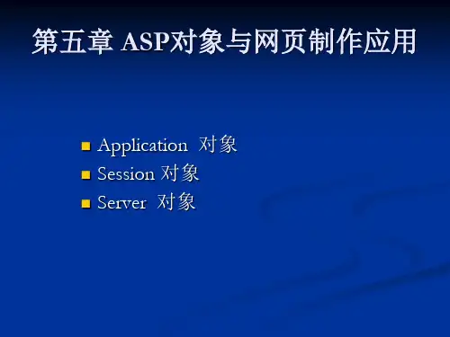第五章.ASP动态网站开发教程