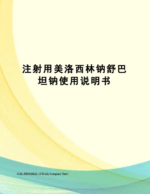 注射用美洛西林钠舒巴坦钠使用说明书