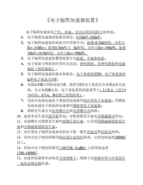 电子辐照加速器装置作业