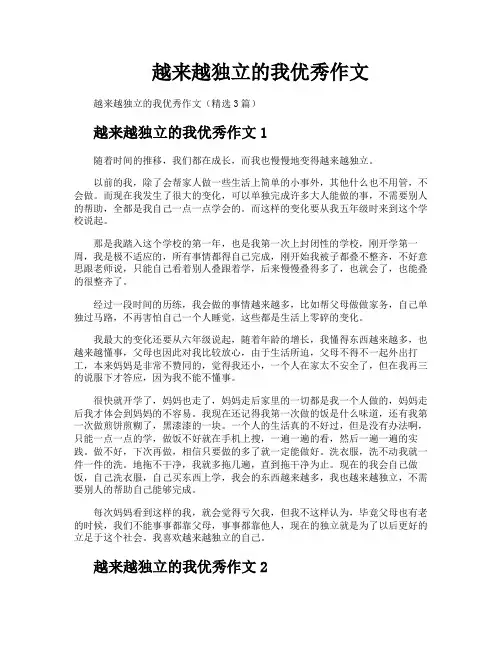 越来越独立的我优秀作文