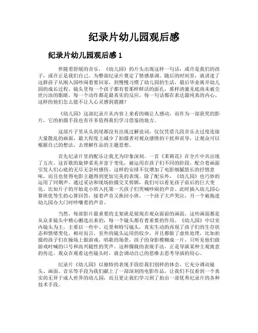 纪录片幼儿园观后感