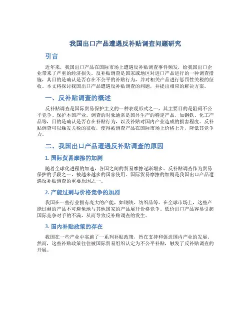 我国出口产品遭遇反补贴调查问题研究