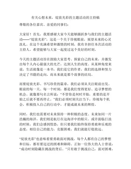 有关心想未来,绽放光彩的主题活动的主持稿