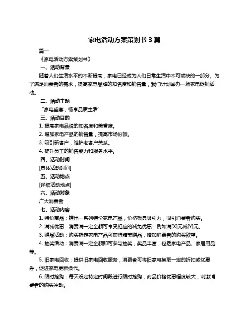 家电活动方案策划书3篇